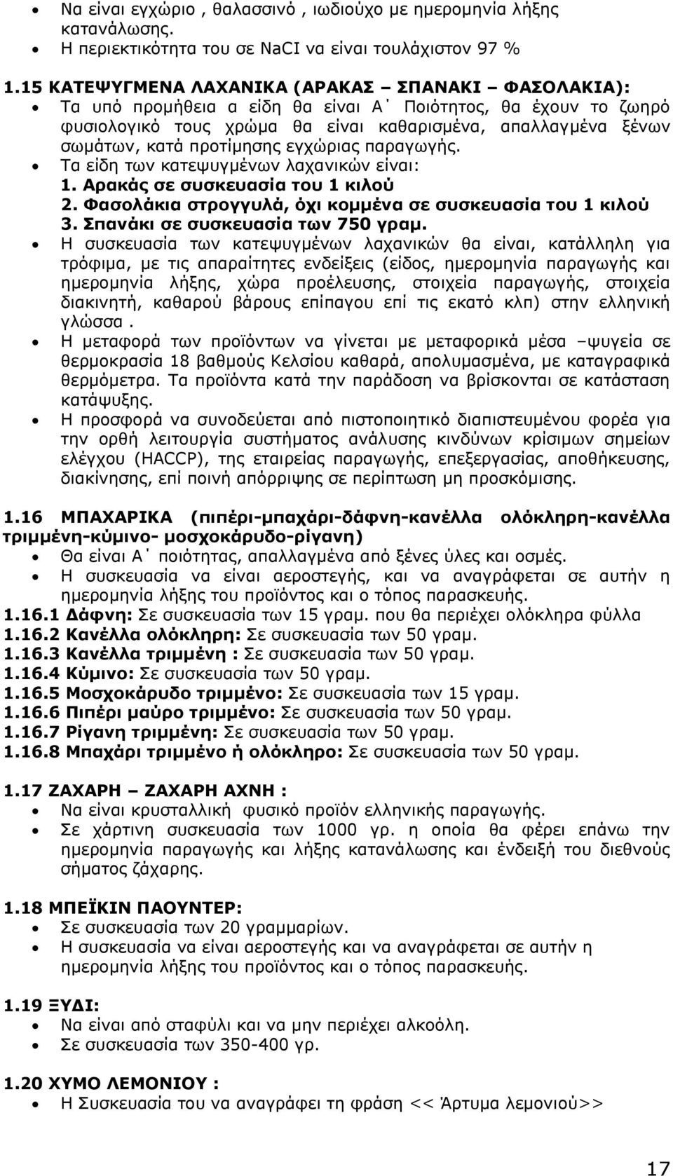 προτίμησης εγχώριας παραγωγής. Τα είδη των κατεψυγμένων λαχανικών είναι: 1. Αρακάς σε συσκευασία του 1 κιλού 2. Φασολάκια στρογγυλά, όχι κομμένα σε συσκευασία του 1 κιλού 3.