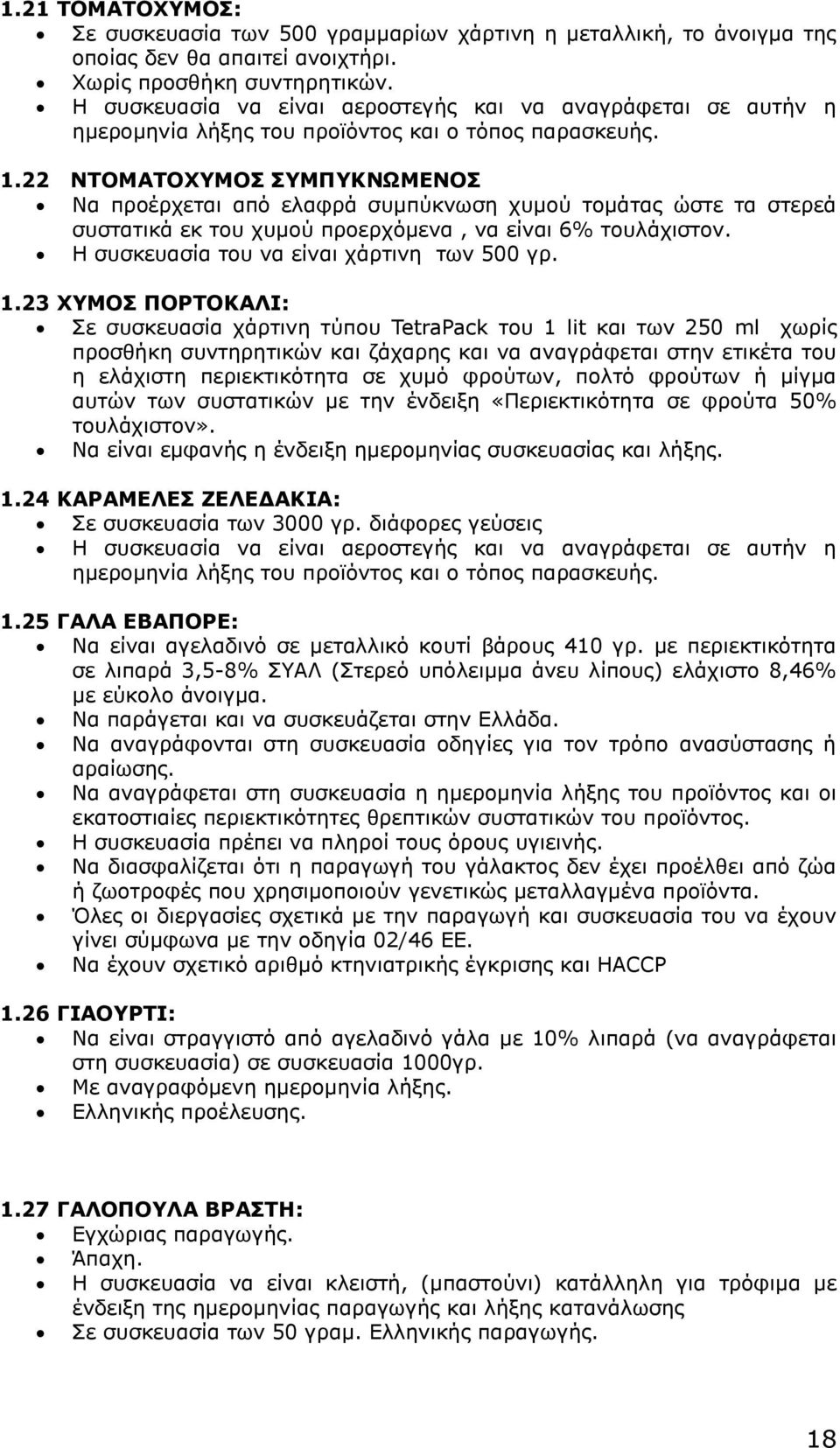 22 ΝΤΟΜΑΤΟΧΥΜΟΣ ΣΥΜΠΥΚΝΩΜΕΝΟΣ Να προέρχεται από ελαφρά συμπύκνωση χυμού τομάτας ώστε τα στερεά συστατικά εκ του χυμού προερχόμενα, να είναι 6% τουλάχιστον.