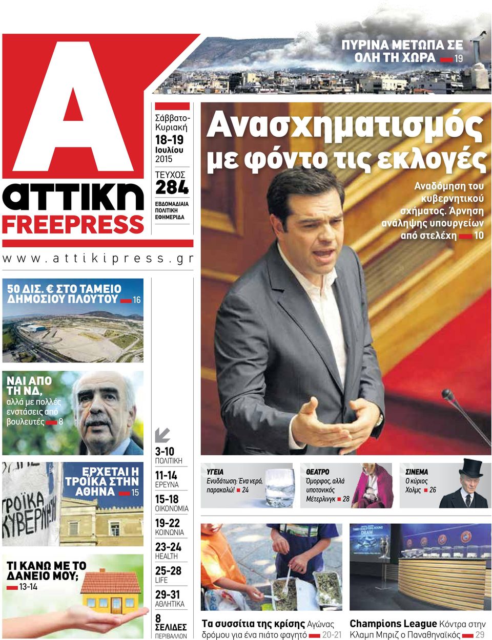 στο Ταμείο Δημόσιου Πλούτου 16 Ναι από τη ΝΔ, αλλά με πολλές ενστάσεις από βουλευτές 8 Τί κάνω με το δάνειό μου; 13-14 Έρχεται η Τρόικα στην Αθήνα 15 3-10 πολιτικh 11-14 ΕΡΕΥΝΑ 15-18