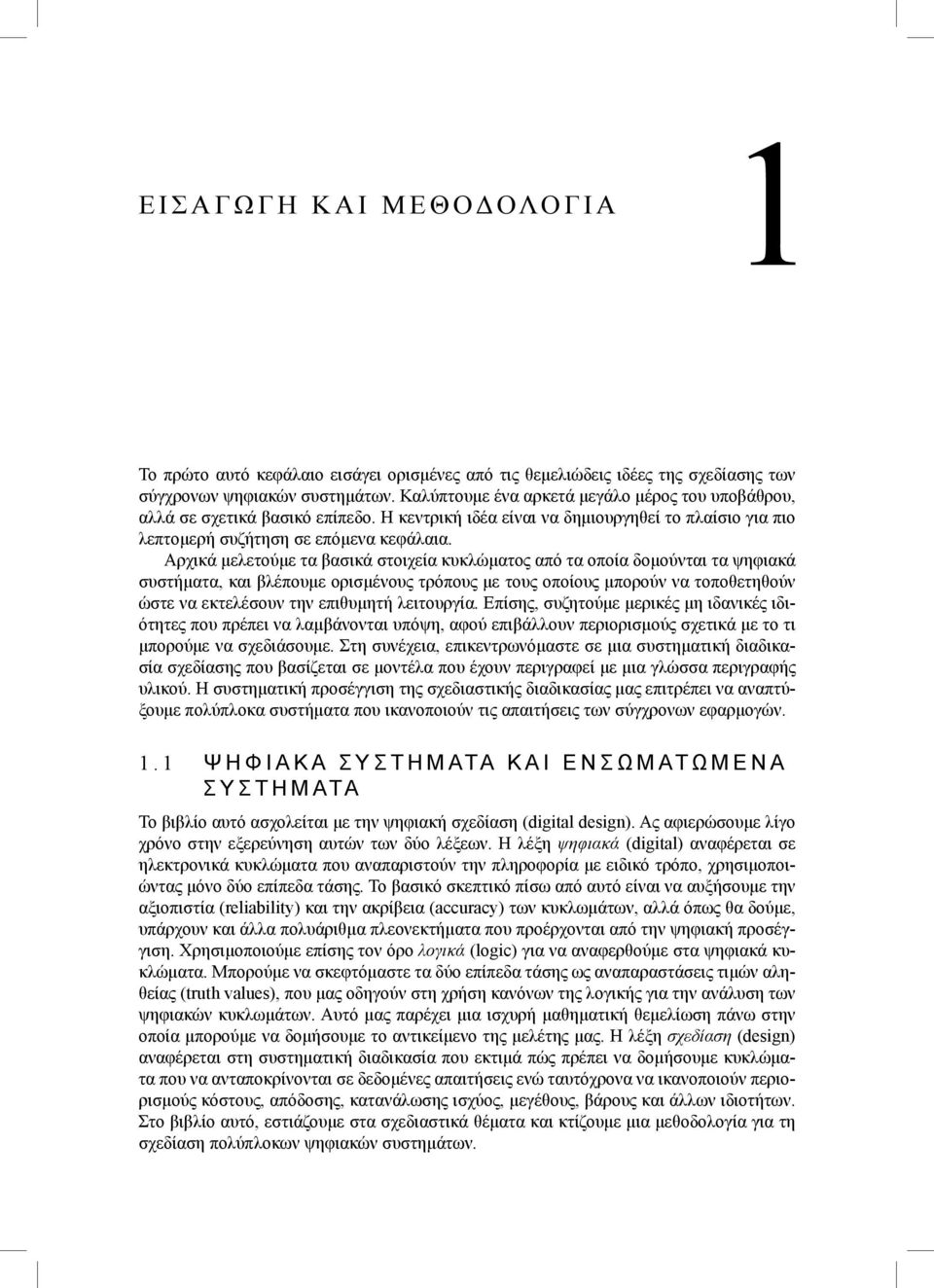 Αρχικά μελετούμε τα βασικά στοιχεία κυκλώματος από τα οποία δομούνται τα ψηφιακά συστήματα, και βλέπουμε ορισμένους τρόπους με τους οποίους μπορούν να τοποθετηθούν ώστε να εκτελέσουν την επιθυμητή