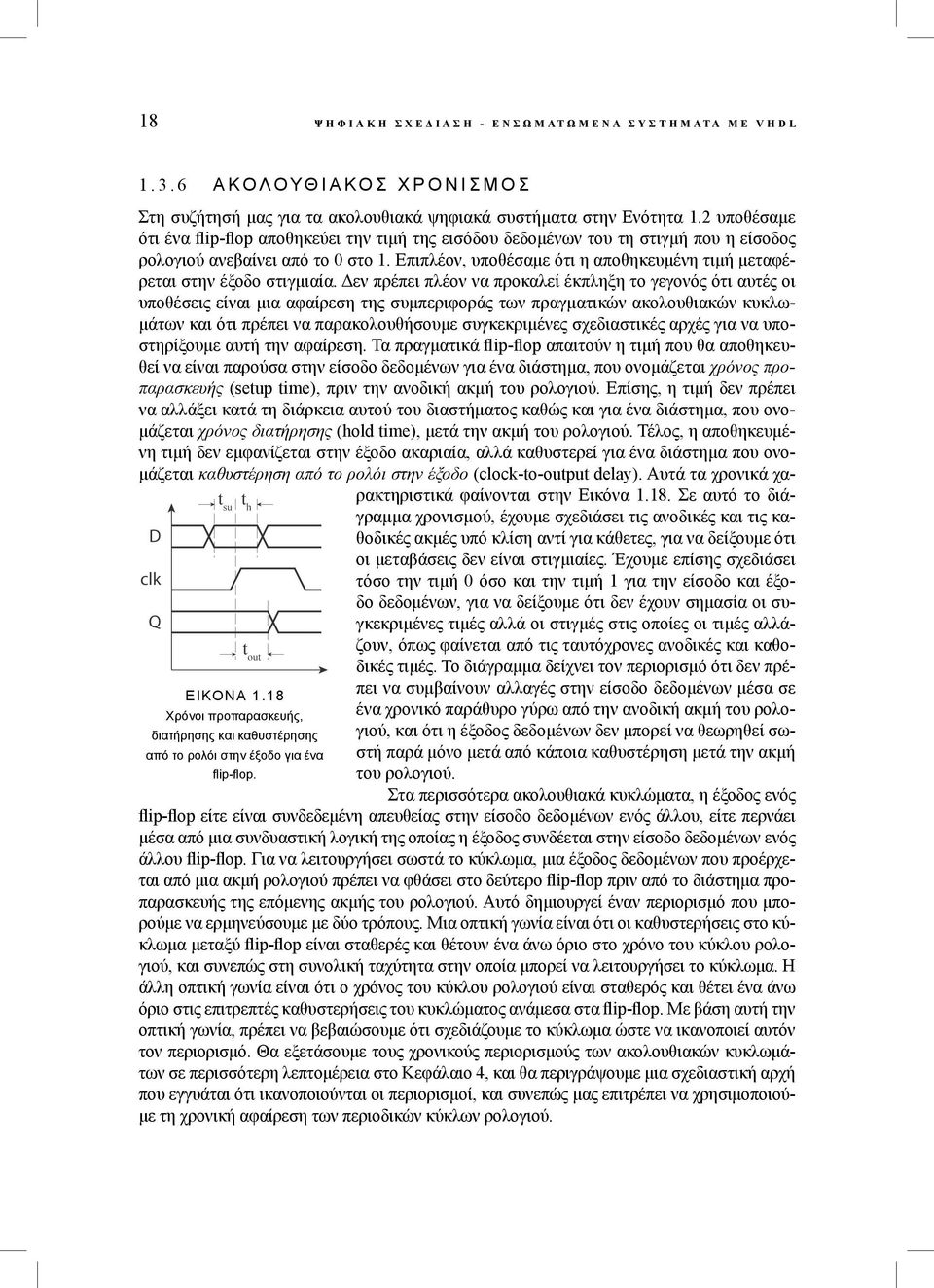 2 υποθέσαμε ότι ένα flip-flop αποθηκεύει την τιμή της εισόδου δεδομένων του τη στιγμή που η είσοδος ρολογιού ανεβαίνει από το 0 στο 1.