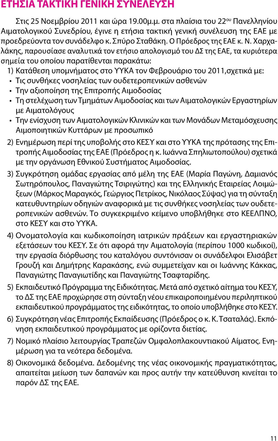 Χαρχαλάκης, παρουσίασε αναλυτικά τον ετήσιο απολογισμό του ΔΣ της ΕΑΕ, τα κυριότερα σημεία του οποίου παρατίθενται παρακάτω: 1) Κατάθεση υπομνήματος στο ΥΥΚΑ τον Φεβρουάριο του 2011,σχετικά με: Τις
