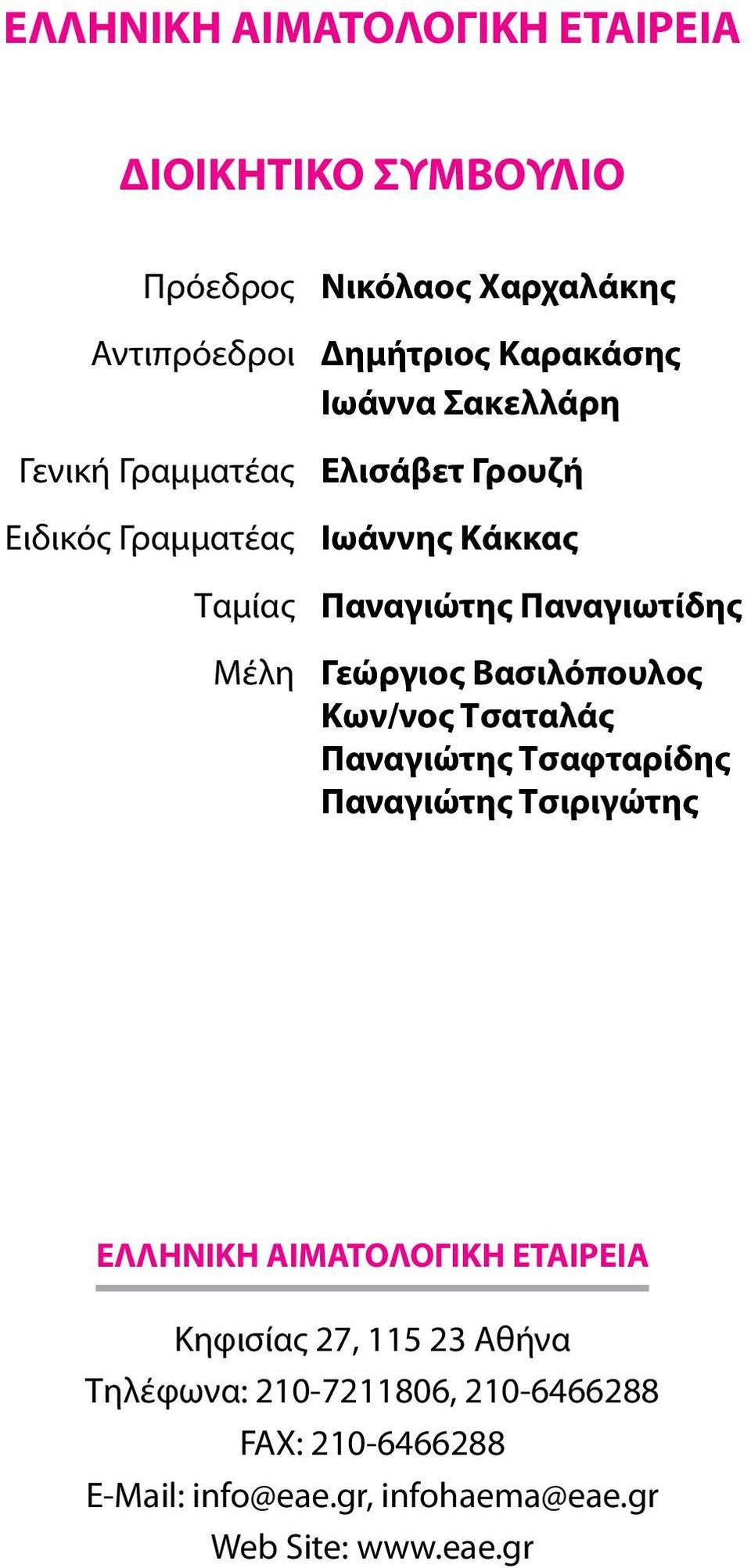 Βασιλόπουλος Κων/νος Τσαταλάς Παναγιώτης Τσαφταρίδης Παναγιώτης Τσιριγώτης ΕΛΛΗΝΙΚΗ ΑΙΜΑΤΟΛΟΓΙΚΗ ΕΤΑΙΡΕΙΑ Κηφισίας 27,