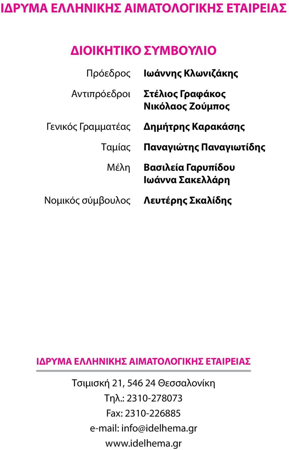 Παναγιώτης Παναγιωτίδης Βασιλεία Γαρυπίδου Ιωάννα Σακελλάρη Λευτέρης Σκαλίδης ΙΔΡΥΜΑ ΕΛΛΗΝΙΚΗΣ