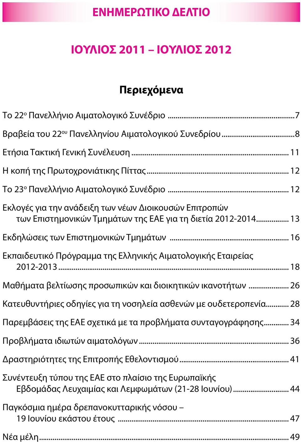 .. 12 Εκλογές για την ανάδειξη των νέων Διοικουσών Επιτροπών των Επιστημονικών Τμημάτων της ΕΑΕ για τη διετία 2012-2014... 13 Εκδηλώσεις των Επιστημονικών Τμημάτων.