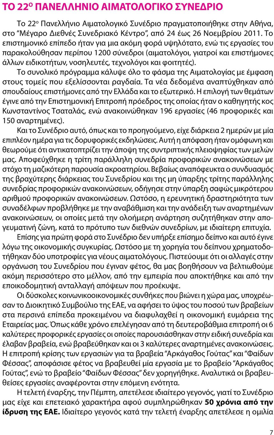 και φοιτητές). Το συνολικό πρόγραμμα κάλυψε όλο το φάσμα της Αιματολογίας με έμφαση στους τομείς που εξελίσσονται ραγδαία.