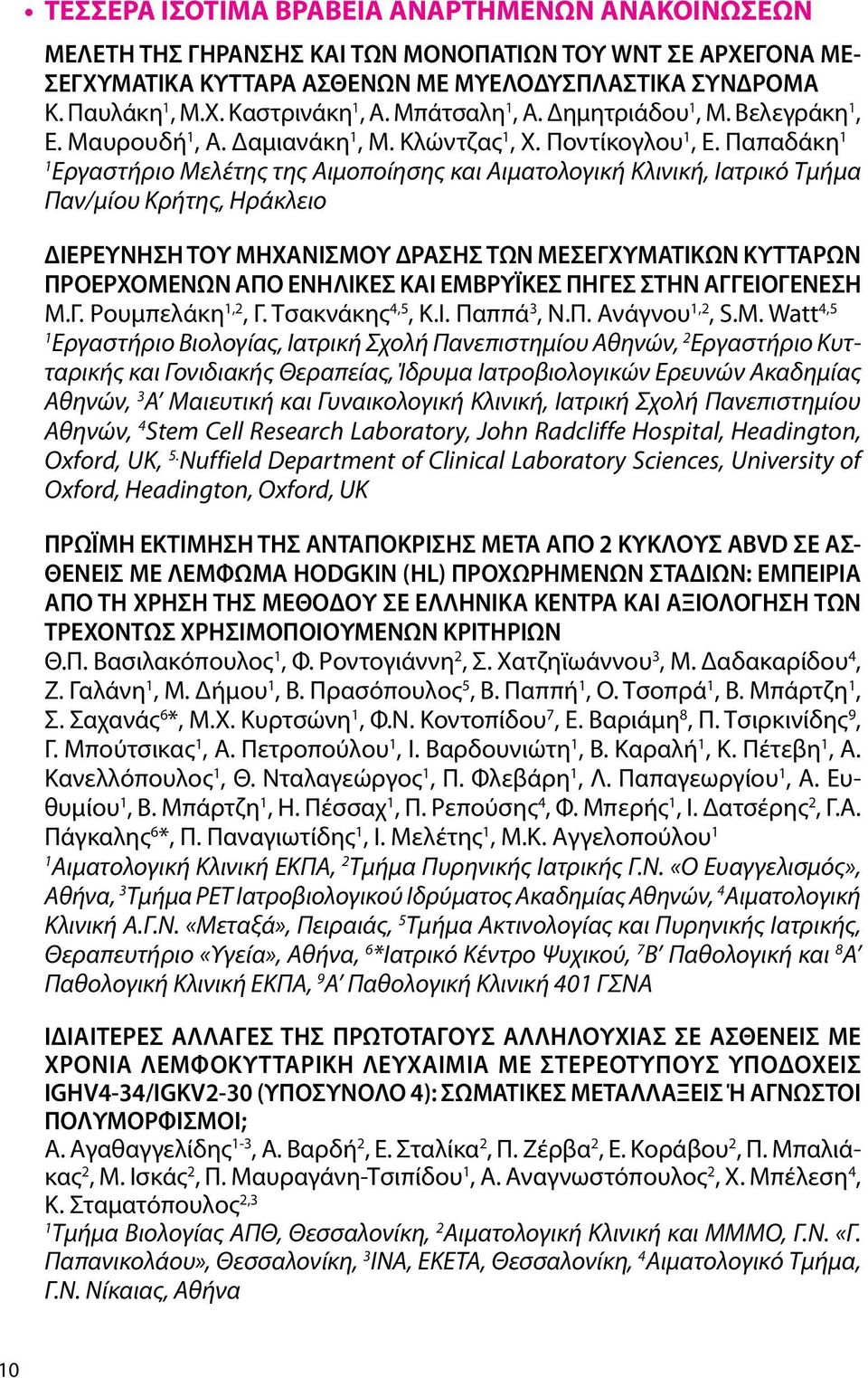 Παπαδάκη 1 1 Εργαστήριο Μελέτης της Αιμοποίησης και Αιματολογική Κλινική, Ιατρικό Τμήμα Παν/μίου Κρήτης, Ηράκλειο ΔΙΕΡΕΥΝΗΣΗ ΤΟΥ ΜΗΧΑΝΙΣΜΟΥ ΔΡΑΣΗΣ ΤΩΝ ΜΕΣΕΓΧΥΜΑΤΙΚΩΝ ΚΥΤΤΑΡΩΝ ΠΡΟΕΡΧΟΜΕΝΩΝ ΑΠΟ