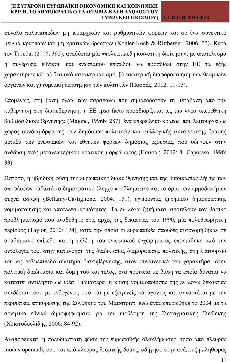 κατακερματισμό, β) εσωτερική διαφοροποίηση των θεσμικών οργάνων και γ) τομεακή κατάτμηση των πολιτικών (Πασσάς, 2012: 10-13).