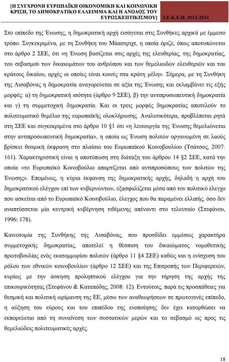 ανθρώπου και των θεμελιωδών ελευθεριών και του κράτους δικαίου, αρχές οι οποίες είναι κοινές στα κράτη μέλη».