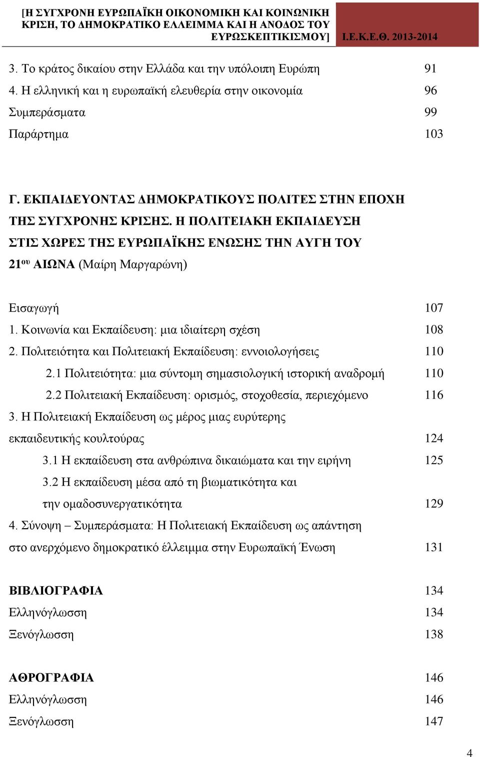 Κοινωνία και Εκπαίδευση: μια ιδιαίτερη σχέση 108 2. Πολιτειότητα και Πολιτειακή Εκπαίδευση: εννοιολογήσεις 110 2.1 Πολιτειότητα: μια σύντομη σημασιολογική ιστορική αναδρομή 110 2.