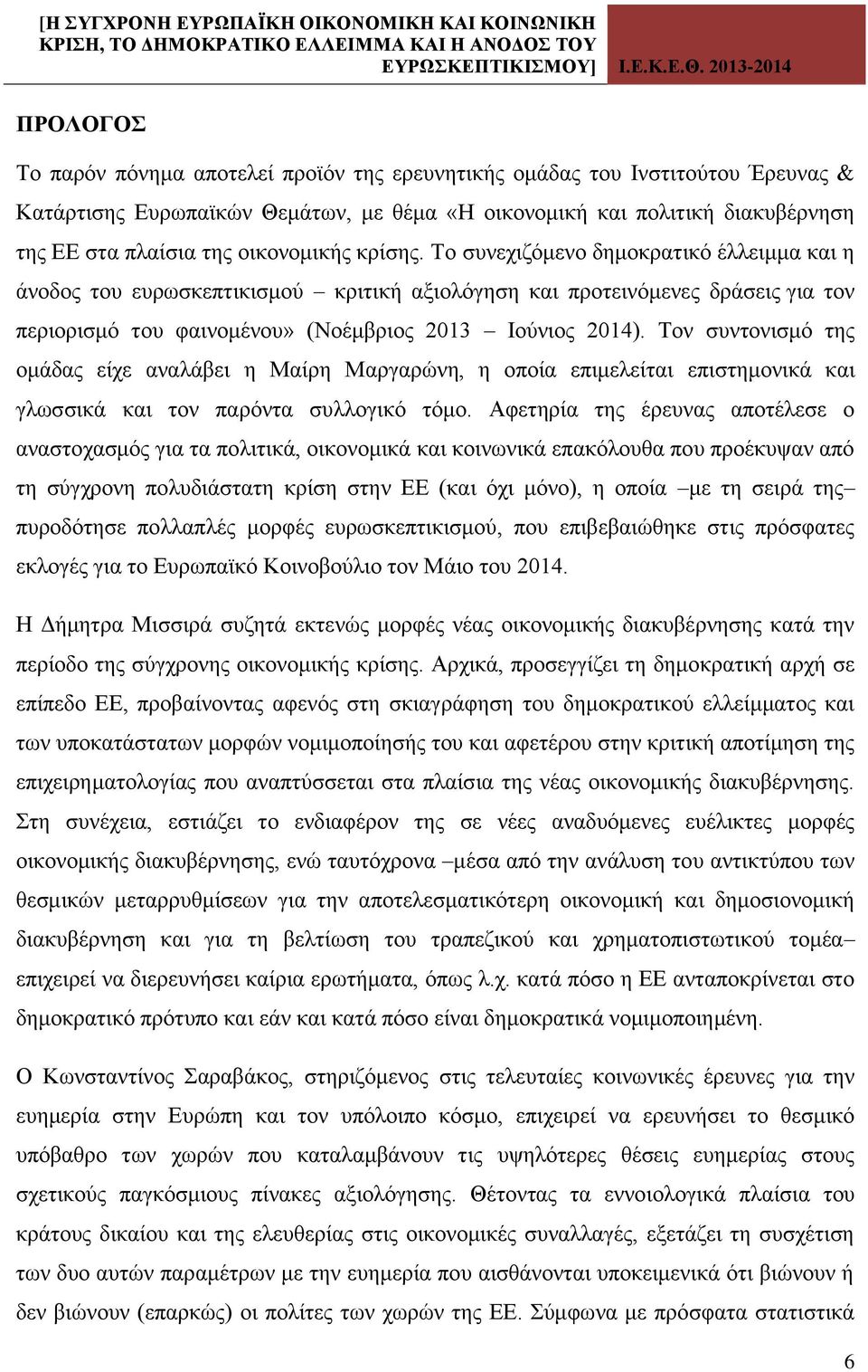 Το συνεχιζόμενο δημοκρατικό έλλειμμα και η άνοδος του ευρωσκεπτικισμού κριτική αξιολόγηση και προτεινόμενες δράσεις για τον περιορισμό του φαινομένου» (Νοέμβριος 2013 Ιούνιος 2014).