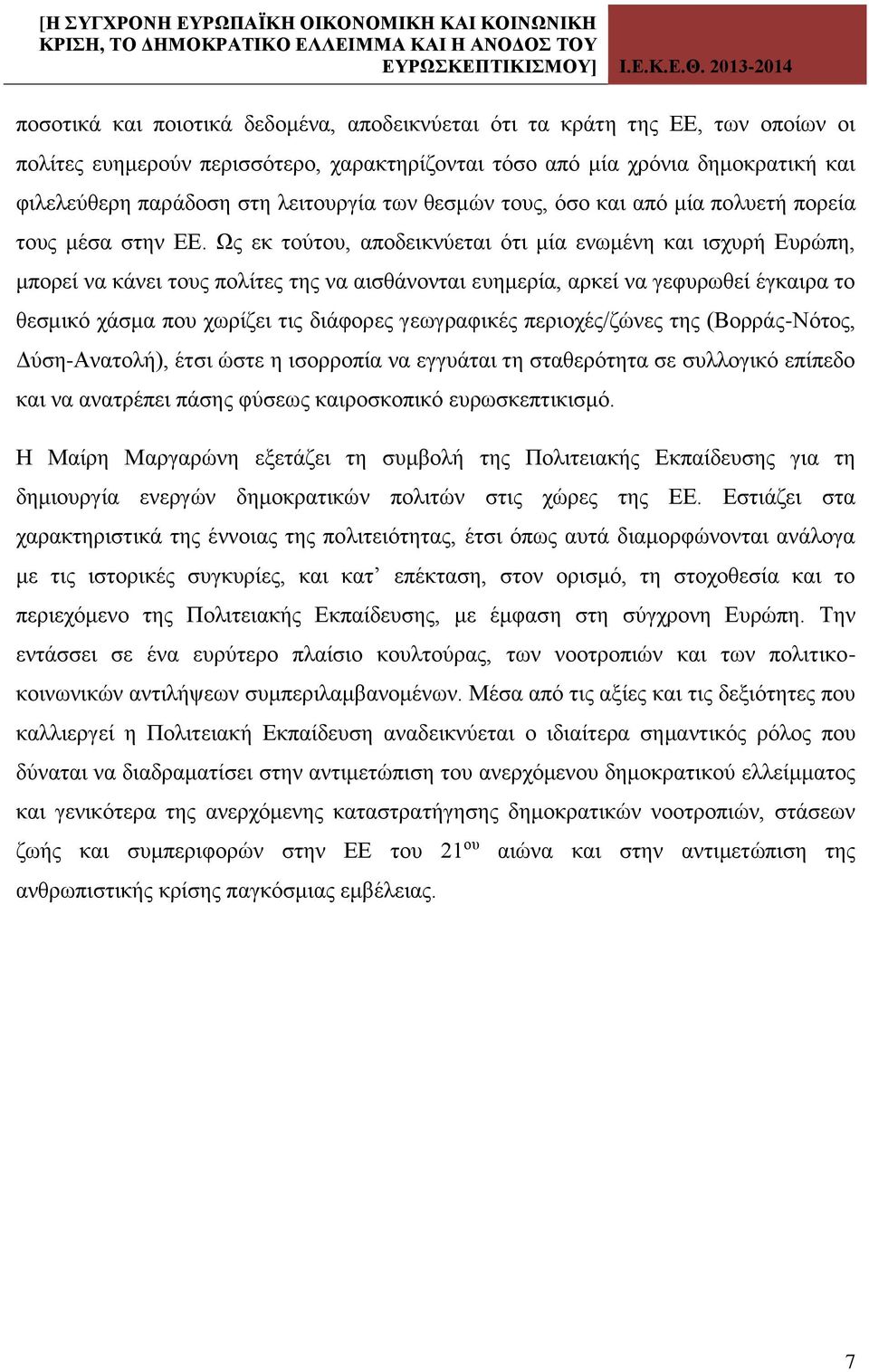 Ως εκ τούτου, αποδεικνύεται ότι μία ενωμένη και ισχυρή Ευρώπη, μπορεί να κάνει τους πολίτες της να αισθάνονται ευημερία, αρκεί να γεφυρωθεί έγκαιρα το θεσμικό χάσμα που χωρίζει τις διάφορες