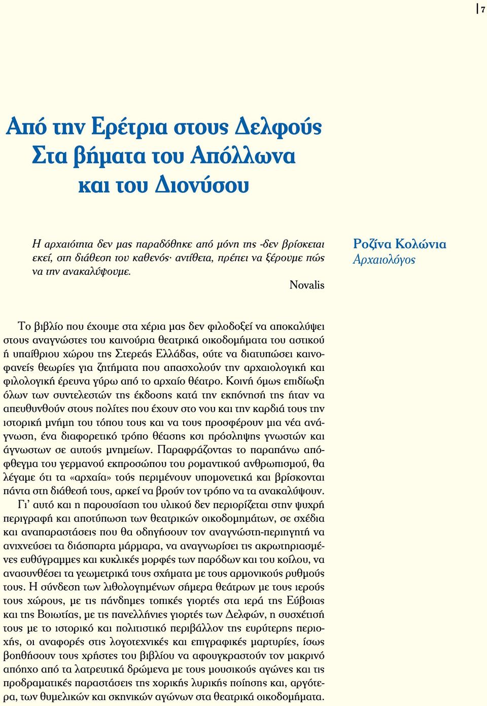 Novalis Ροζίνα Κολώνια Αρχαιολόγος Το βιβλίο που έχουμε στα χέρια μας δεν φιλοδοξεί να αποκαλύψει στους αναγνώστες του καινούρια θεατρικά οικοδομήματα του αστικού ή υπαίθριου χώρου της Στερεάς