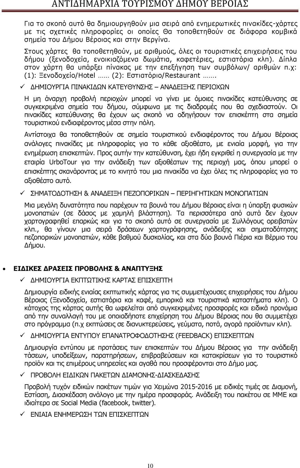 Δίπλα στον χάρτη θα υπάρξει πίνακας με την επεξήγηση των συμβόλων/ αριθμών π.χ: (1): Ξενοδοχείο/Hotel (2): Εστιατόριο/Restaurant.