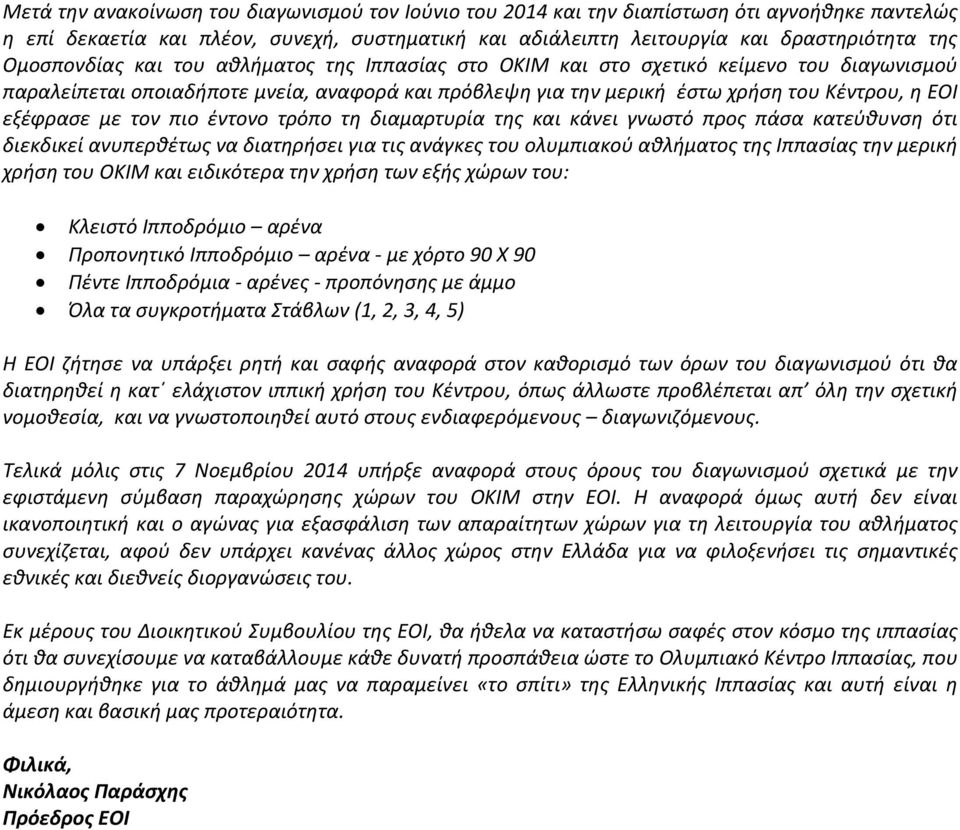 με τον πιο έντονο τρόπο τη διαμαρτυρία της και κάνει γνωστό προς πάσα κατεύθυνση ότι διεκδικεί ανυπερθέτως να διατηρήσει για τις ανάγκες του ολυμπιακού αθλήματος της Ιππασίας την μερική χρήση του