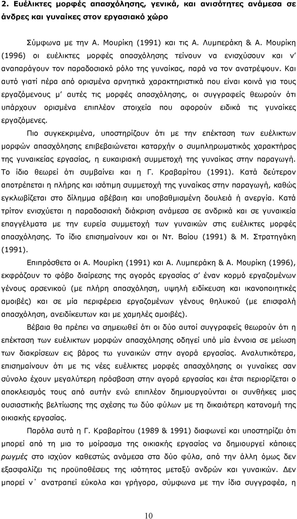 Και αυτό γιατί πέρα από ορισµένα αρνητικά χαρακτηριστικά που είναι κοινά για τους εργαζόµενους µ αυτές τις µορφές απασχόλησης, οι συγγραφείς θεωρούν ότι υπάρχουν ορισµένα επιπλέον στοιχεία που