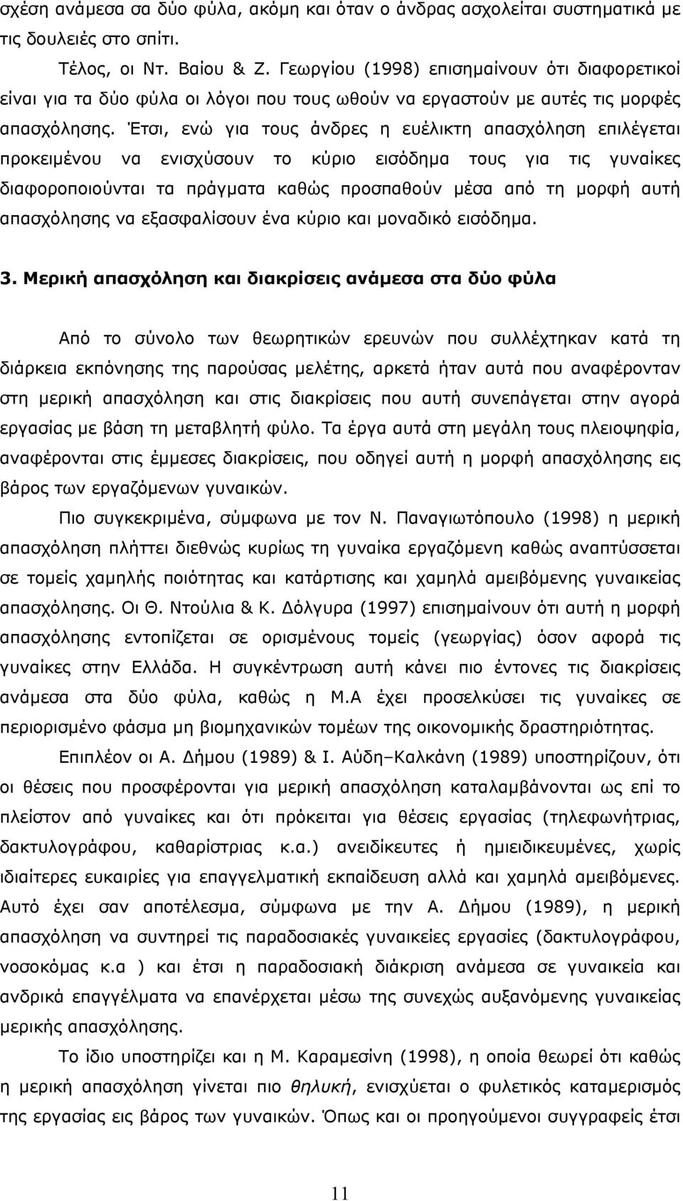 Έτσι, ενώ για τους άνδρες η ευέλικτη απασχόληση επιλέγεται προκειµένου να ενισχύσουν το κύριο εισόδηµα τους για τις γυναίκες διαφοροποιούνται τα πράγµατα καθώς προσπαθούν µέσα από τη µορφή αυτή