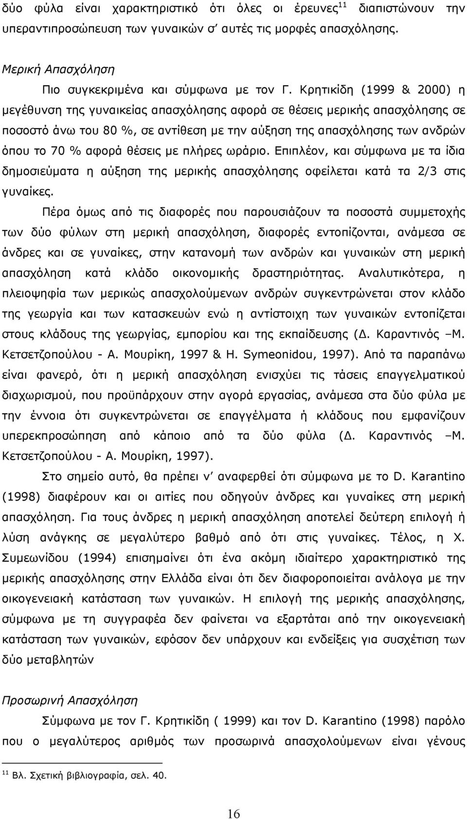 θέσεις µε πλήρες ωράριο. Επιπλέον, και σύµφωνα µε τα ίδια δηµοσιεύµατα η αύξηση της µερικής απασχόλησης οφείλεται κατά τα 2/3 στις γυναίκες.