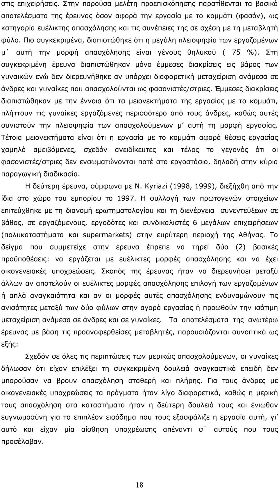 τη µεταβλητή φύλο. Πιο συγκεκριµένα, διαπιστώθηκε ότι η µεγάλη πλειοψηφία των εργαζοµένων µ αυτή την µορφή απασχόλησης είναι γένους θηλυκού ( 75 %).