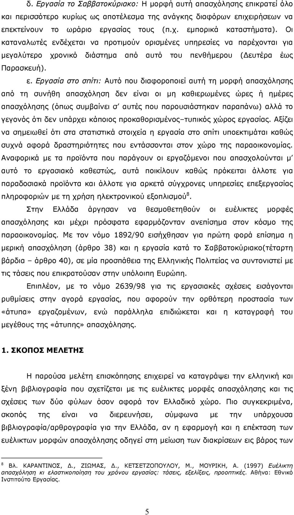 δέχεται να προτιµούν ορισµένες υπηρεσίες να παρέχονται για µεγαλύτερο χρονικό διάστηµα από αυτό του πενθήµερου ( ευ