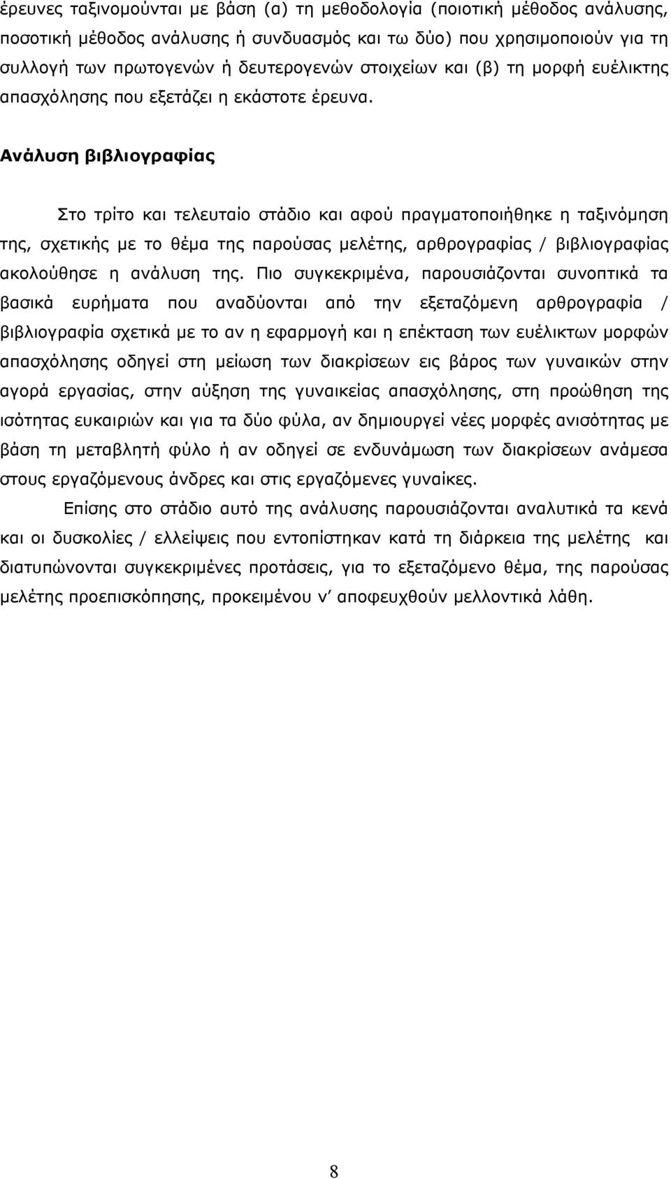 Ανάλυση βιβλιογραφίας Στο τρίτο και τελευταίο στάδιο και αφού πραγµατοποιήθηκε η ταξινόµηση της, σχετικής µε το θέµα της παρούσας µελέτης, αρθρογραφίας / βιβλιογραφίας ακολούθησε η ανάλυση της.