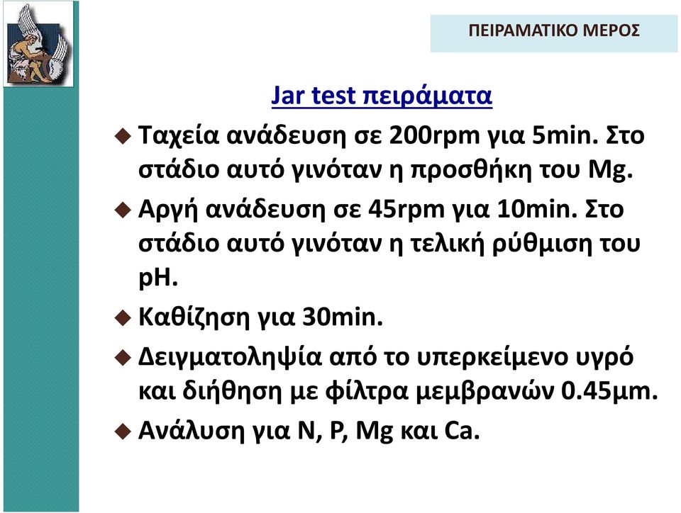 Στο στάδιο αυτό γινόταν η τελική ρύθμιση του ph. Καθίζηση για 30min.