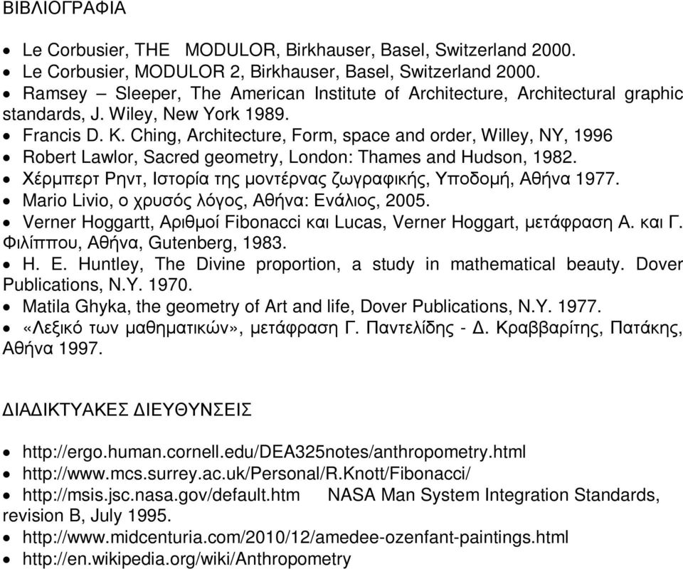 Ching, Architecture, Form, space and order, Willey, NY, 1996 Robert Lawlor, Sacred geometry, London: Thames and Hudson, 1982. Χέρµπερτ Ρηντ, Ιστορία της µοντέρνας ζωγραφικής, Υποδοµή, Αθήνα 1977.