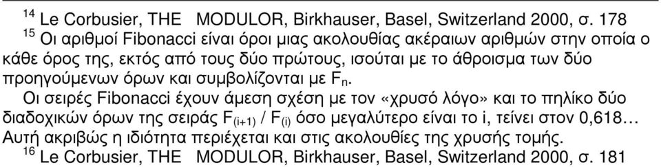 άθροισµα των δύο προηγούµενων όρων και συµβολίζονται µε F n.