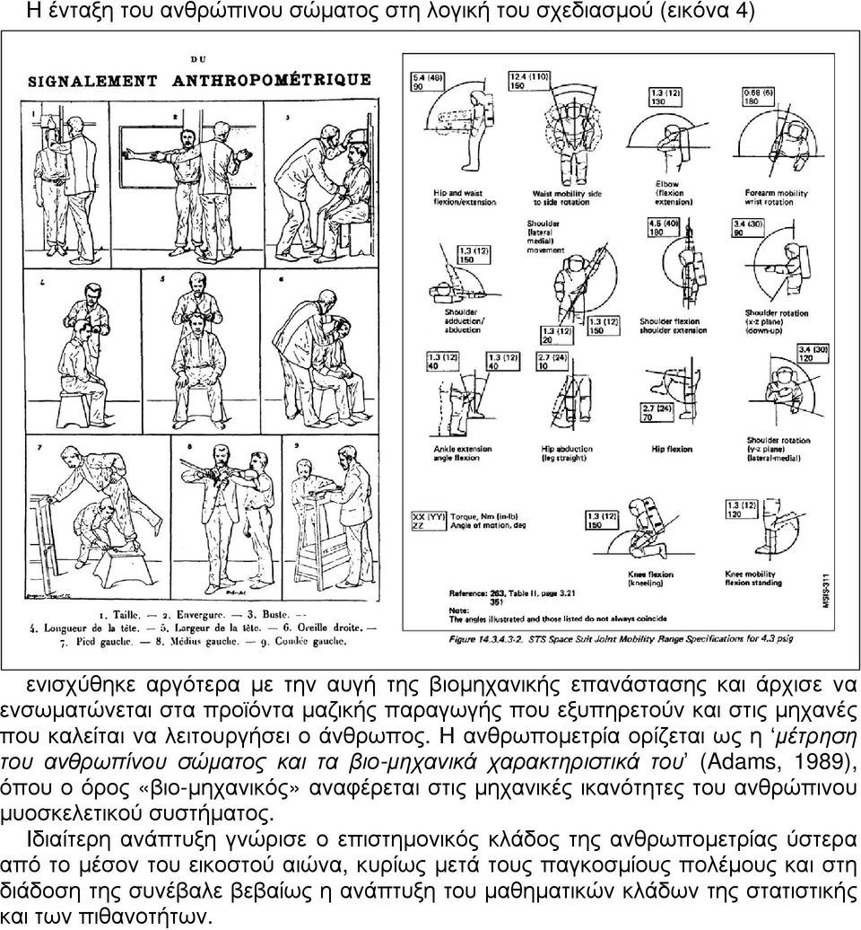 Η ανθρωποµετρία ορίζεται ως η µέτρηση του ανθρωπίνου σώµατος και τα βιο-µηχανικά χαρακτηριστικά του (Adams, 1989), όπου ο όρος «βιο-µηχανικός» αναφέρεται στις µηχανικές ικανότητες του