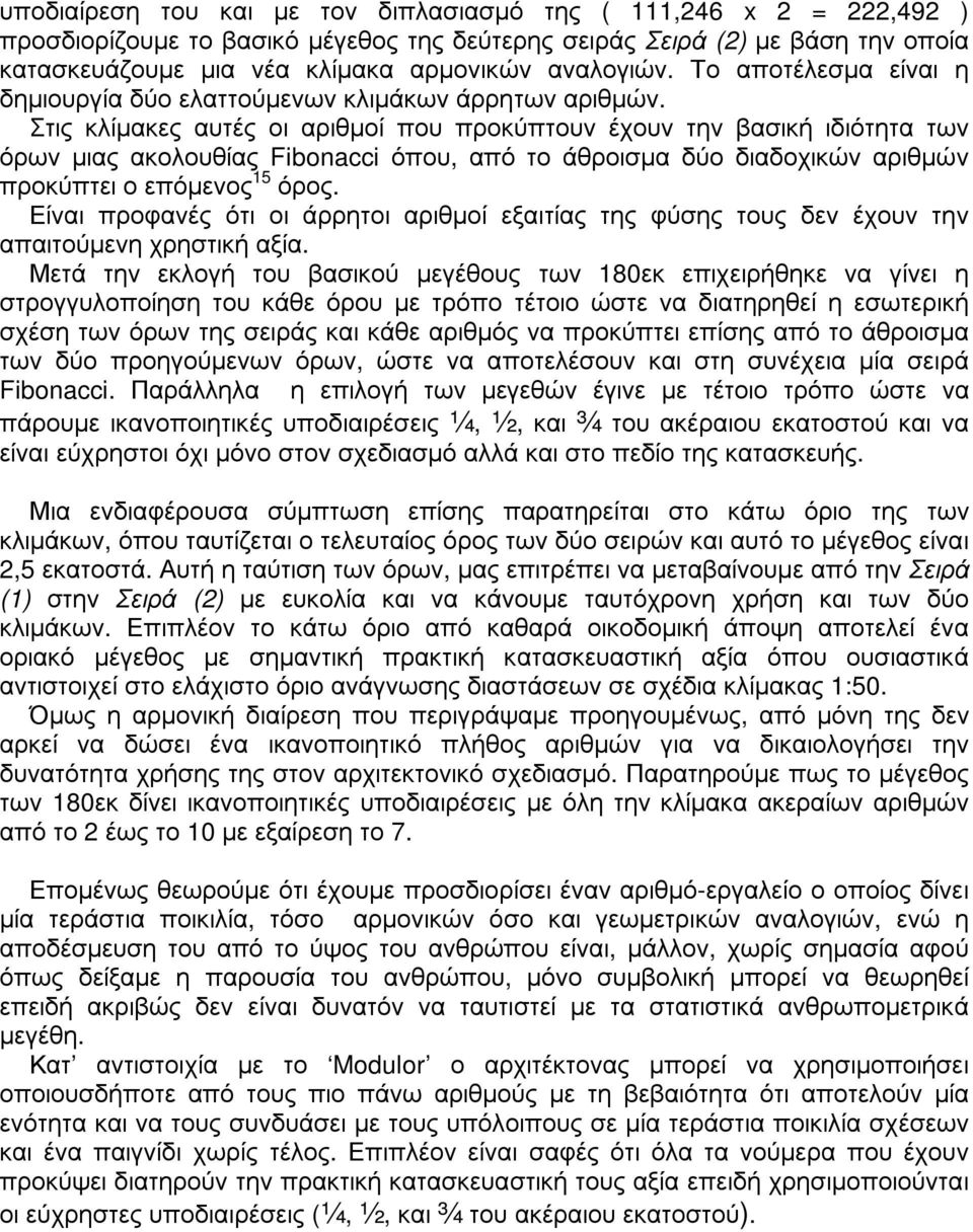 Στις κλίµακες αυτές οι αριθµοί που προκύπτουν έχουν την βασική ιδιότητα των όρων µιας ακολουθίας Fibonacci όπου, από το άθροισµα δύο διαδοχικών αριθµών προκύπτει ο επόµενος 15 όρος.