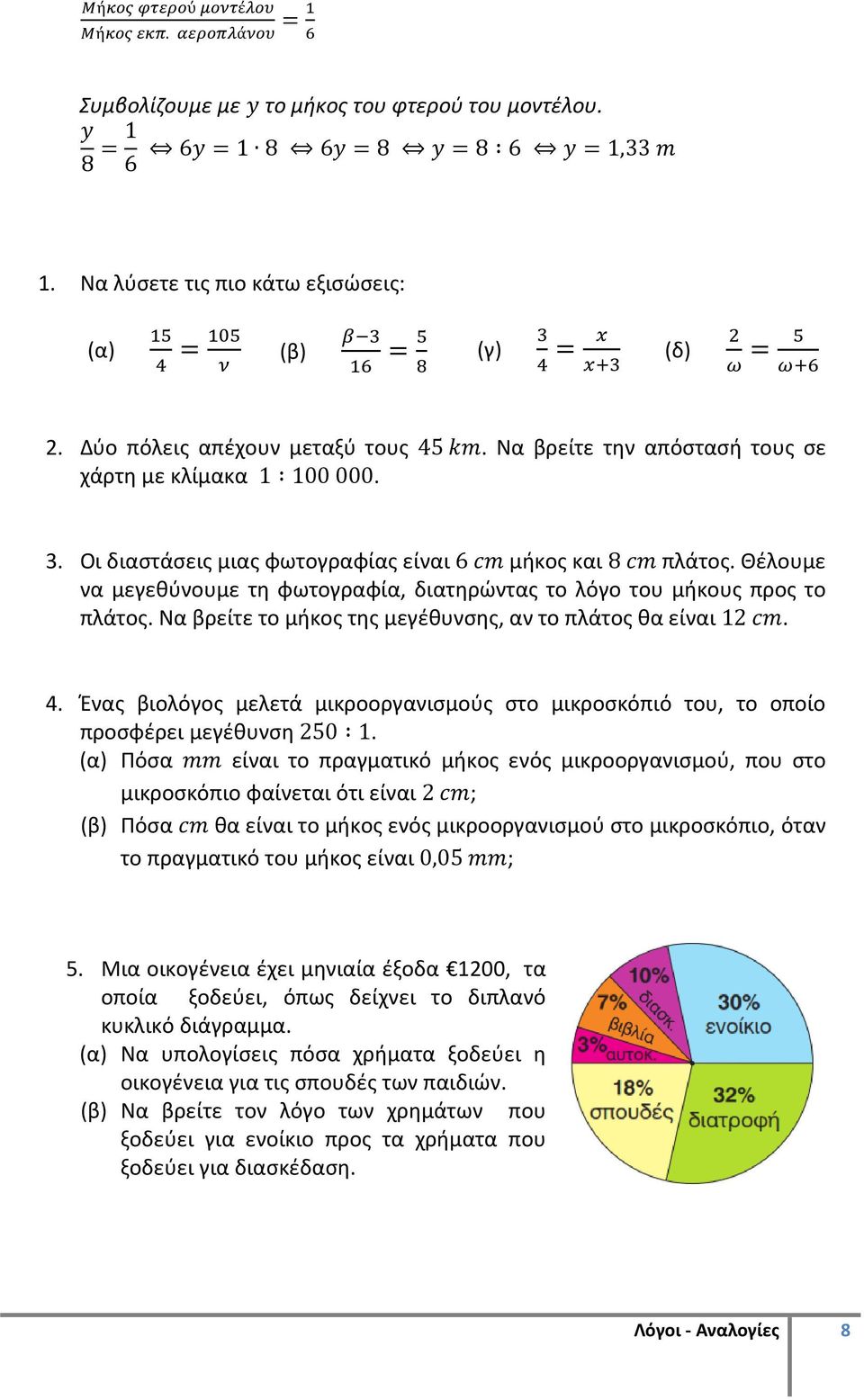 3. Οι διαστάσεις μιας φωτογραφίας είναι 6 cc μήκος και 8 cc πλάτος. Θέλουμε να μεγεθύνουμε τη φωτογραφία, διατηρώντας το λόγο του μήκους προς το πλάτος.