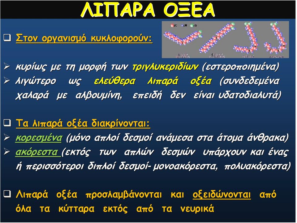 απλοί δεσμοί ανάμεσα στα άτομα άνθρακα) ακόρεστα (εκτός των ή περισσότεροι διπλοί δεσμοί απλών δεσμών δεσμοί-μονοακόρεστα