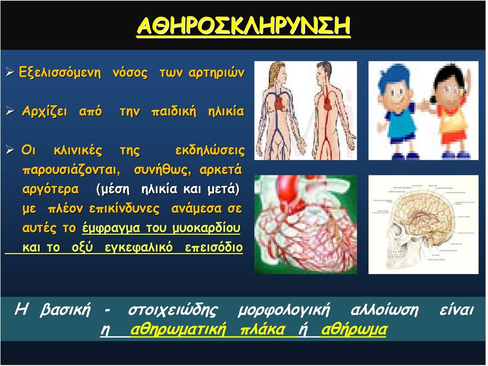 και μετά) με πλέον επικίνδυνες ανάμεσα σε αυτές το έμφραγμα του μυοκαρδίου και το οξύ