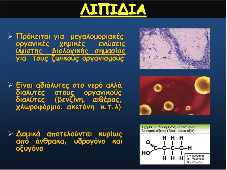 νερό αλλά διαλυτές στους οργανικούς διαλύτες (βενζίνη, αιθέρας,