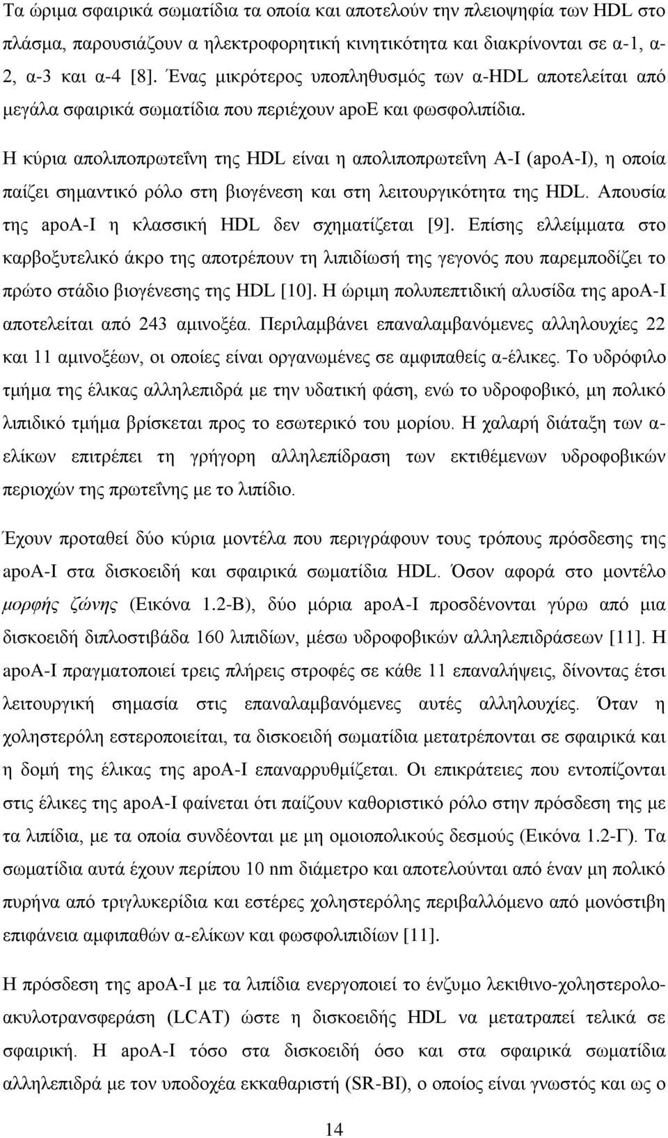 Η κύρια απολιποπρωτεΐνη της HDL είναι η απολιποπρωτεΐνη Α-Ι (apoa-i), η οποία παίζει σημαντικό ρόλο στη βιογένεση και στη λειτουργικότητα της HDL.