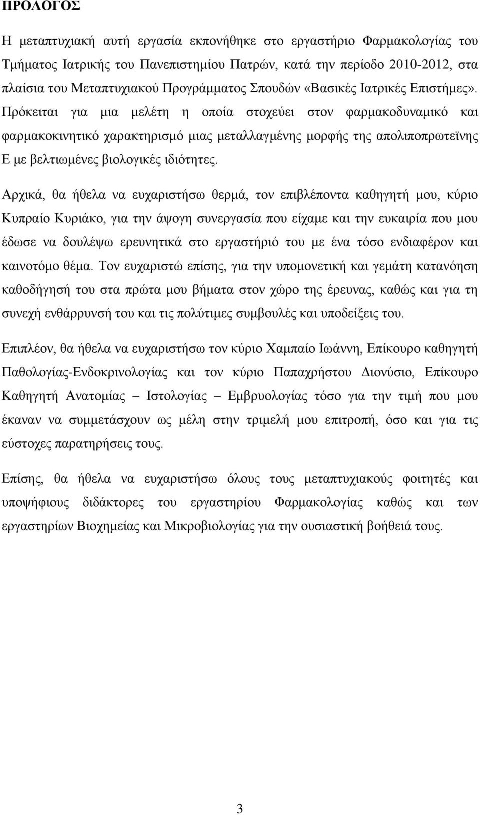 Πρόκειται για μια μελέτη η οποία στοχεύει στον φαρμακοδυναμικό και φαρμακοκινητικό χαρακτηρισμό μιας μεταλλαγμένης μορφής της απολιποπρωτεϊνης Ε με βελτιωμένες βιολογικές ιδιότητες.