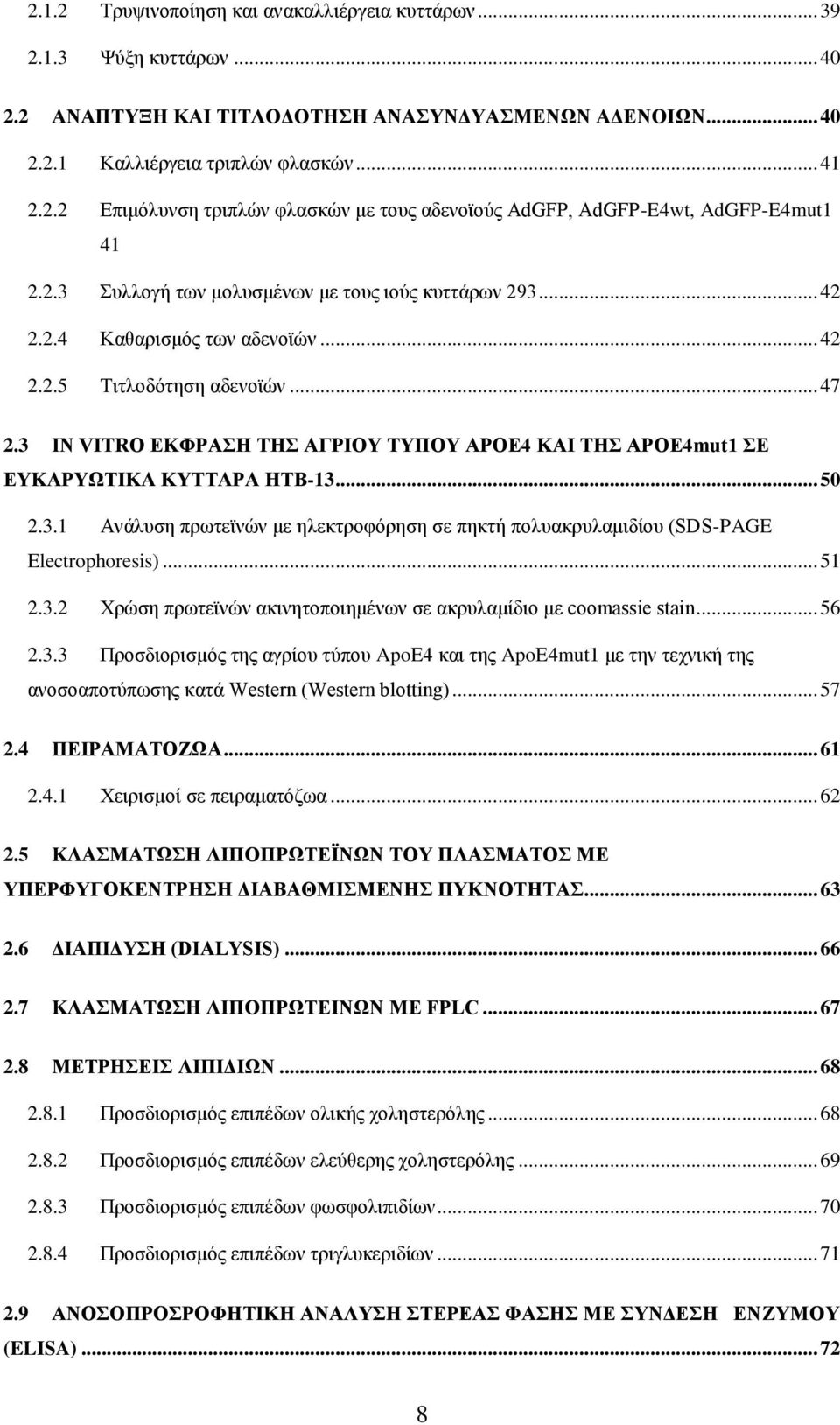 3 IN VITRO ΕΚΦΡΑΣΗ ΤΗΣ ΑΓΡΙΟΥ ΤΥΠΟΥ APOE4 ΚΑΙ ΤΗΣ APOE4mut1 ΣΕ ΕΥΚΑΡΥΩΤΙΚΑ ΚΥΤΤΑΡΑ HTB-13... 50 2.3.1 Ανάλυση πρωτεϊνών με ηλεκτροφόρηση σε πηκτή πολυακρυλαμιδίου (SDS-PAGE Electrophoresis)... 51 2.3.2 Χρώση πρωτεϊνών ακινητοποιημένων σε ακρυλαμίδιο με coomassie stain.