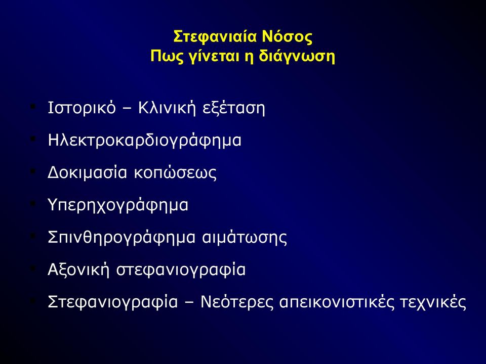 κοπώσεως Υπερηχογράφημα Σπινθηρογράφημα αιμάτωσης