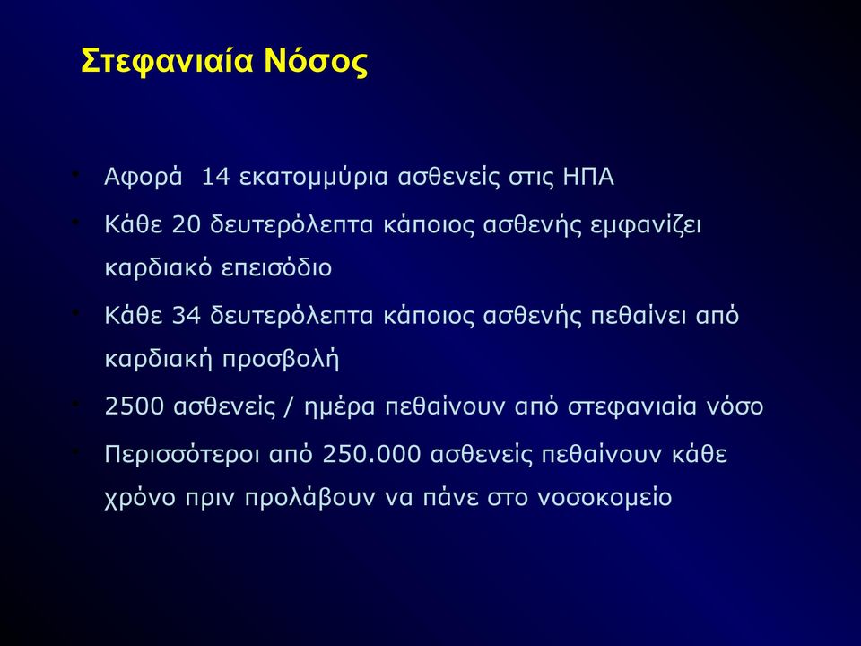 πεθαίνει από καρδιακή προσβολή 2500 ασθενείς / ημέρα πεθαίνουν από στεφανιαία νόσο