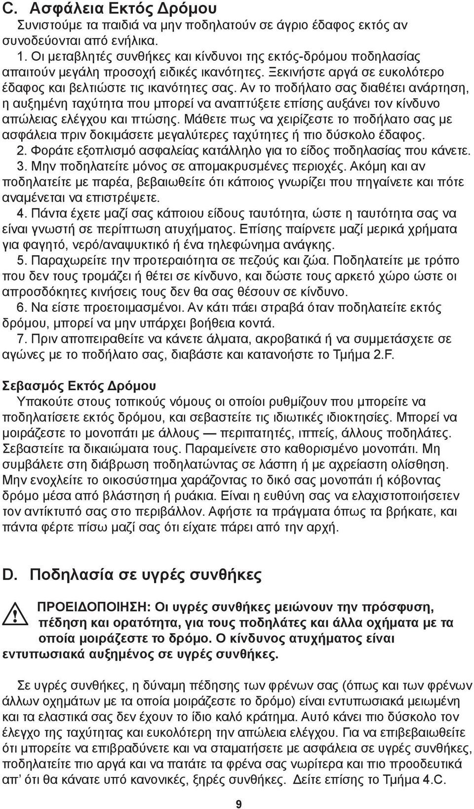 Αν το ποδήλατο σας διαθέτει ανάρτηση, η αυξημένη ταχύτητα που μπορεί να αναπτύξετε επίσης αυξάνει τον κίνδυνο απώλειας ελέγχου και πτώσης.