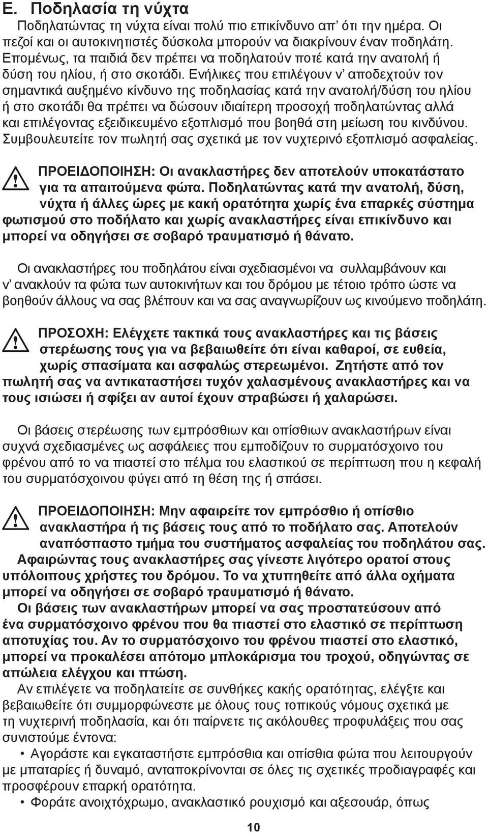 Ενήλικες που επιλέγουν ν αποδεχτούν τον σημαντικά αυξημένο κίνδυνο της ποδηλασίας κατά την ανατολή/δύση του ηλίου ή στο σκοτάδι θα πρέπει να δώσουν ιδιαίτερη προσοχή ποδηλατώντας αλλά και επιλέγοντας