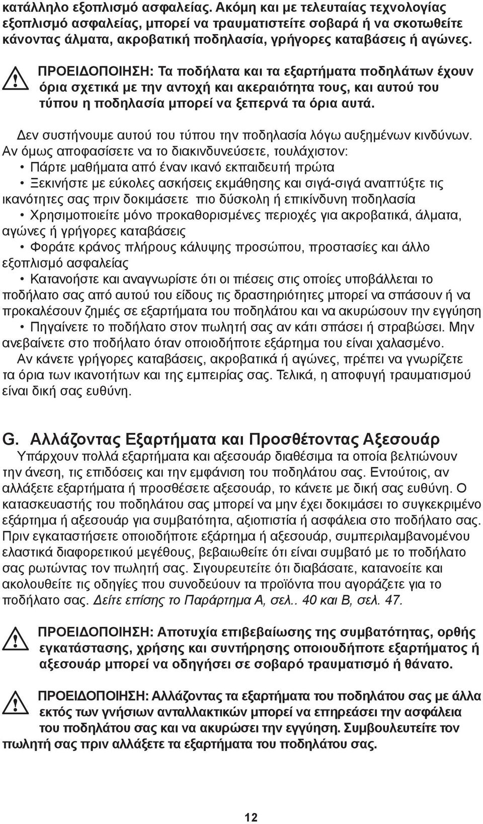 ΠΡΟΕΙΔΟΠΟΙΗΣΗ: Τα ποδήλατα και τα εξαρτήματα ποδηλάτων έχουν όρια σχετικά με την αντοχή και ακεραιότητα τους, και αυτού του τύπου η ποδηλασία μπορεί να ξεπερνά τα όρια αυτά.