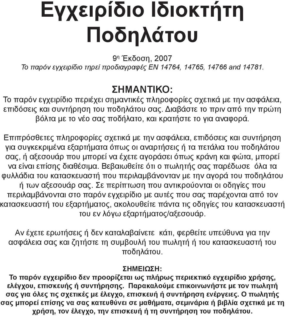 Διαβάστε το πριν από την πρώτη βόλτα με το νέο σας ποδήλατο, και κρατήστε το για αναφορά.