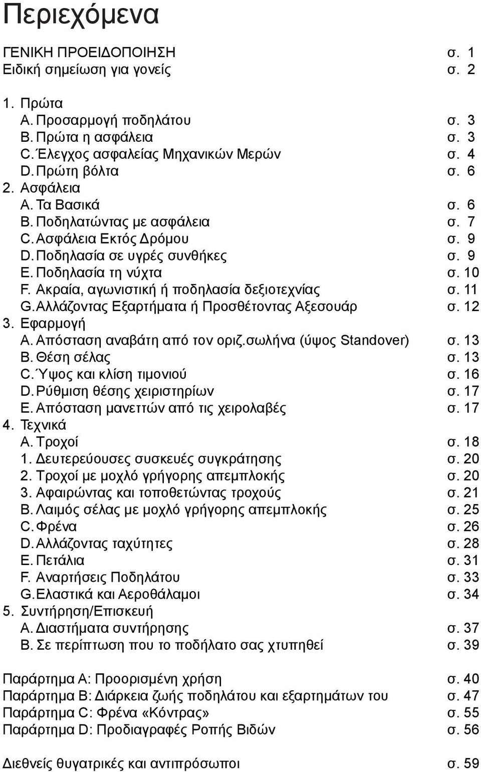 Ακραία, αγωνιστική ή ποδηλασία δεξιοτεχνίας σ. 11 G. Αλλάζοντας Εξαρτήματα ή Προσθέτοντας Αξεσουάρ σ. 12 3. Εφαρμογή A. Απόσταση αναβάτη από τον οριζ.σωλήνα (ύψος Standover) σ. 13 B. Θέση σέλας σ.