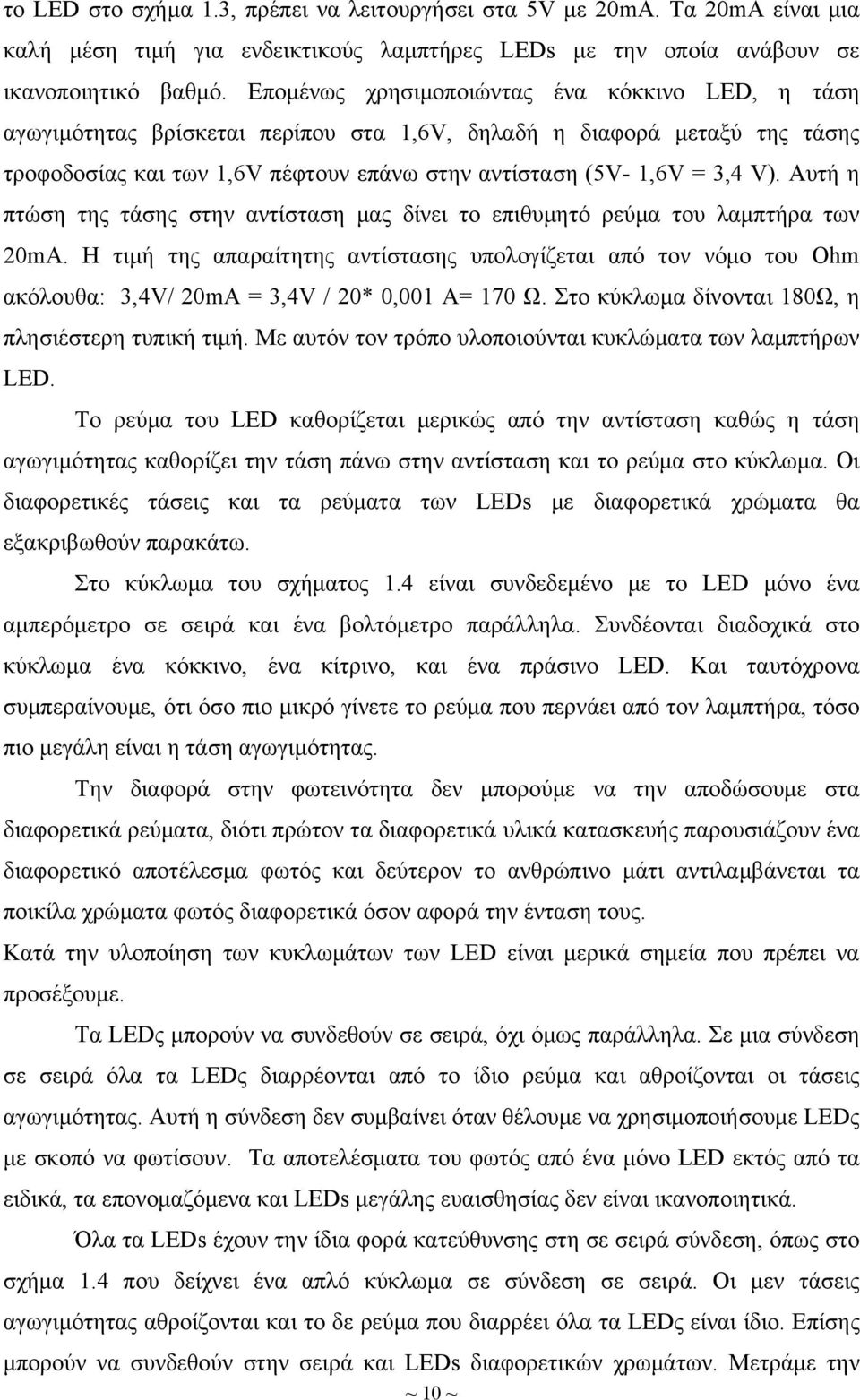 Αυτή η πτώση της τάσης στην αντίσταση μας δίνει το επιθυμητό ρεύμα του λαμπτήρα των 20mA.