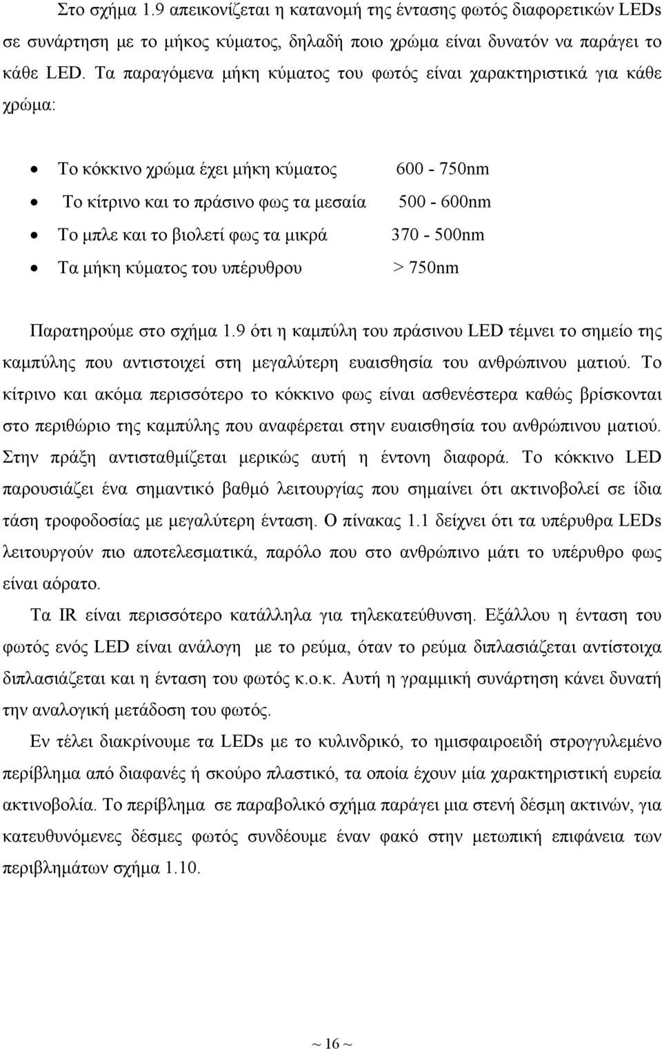 μικρά 370-500nm Τα μήκη κύματος του υπέρυθρου > 750nm Παρατηρούμε στο σχήμα 1.