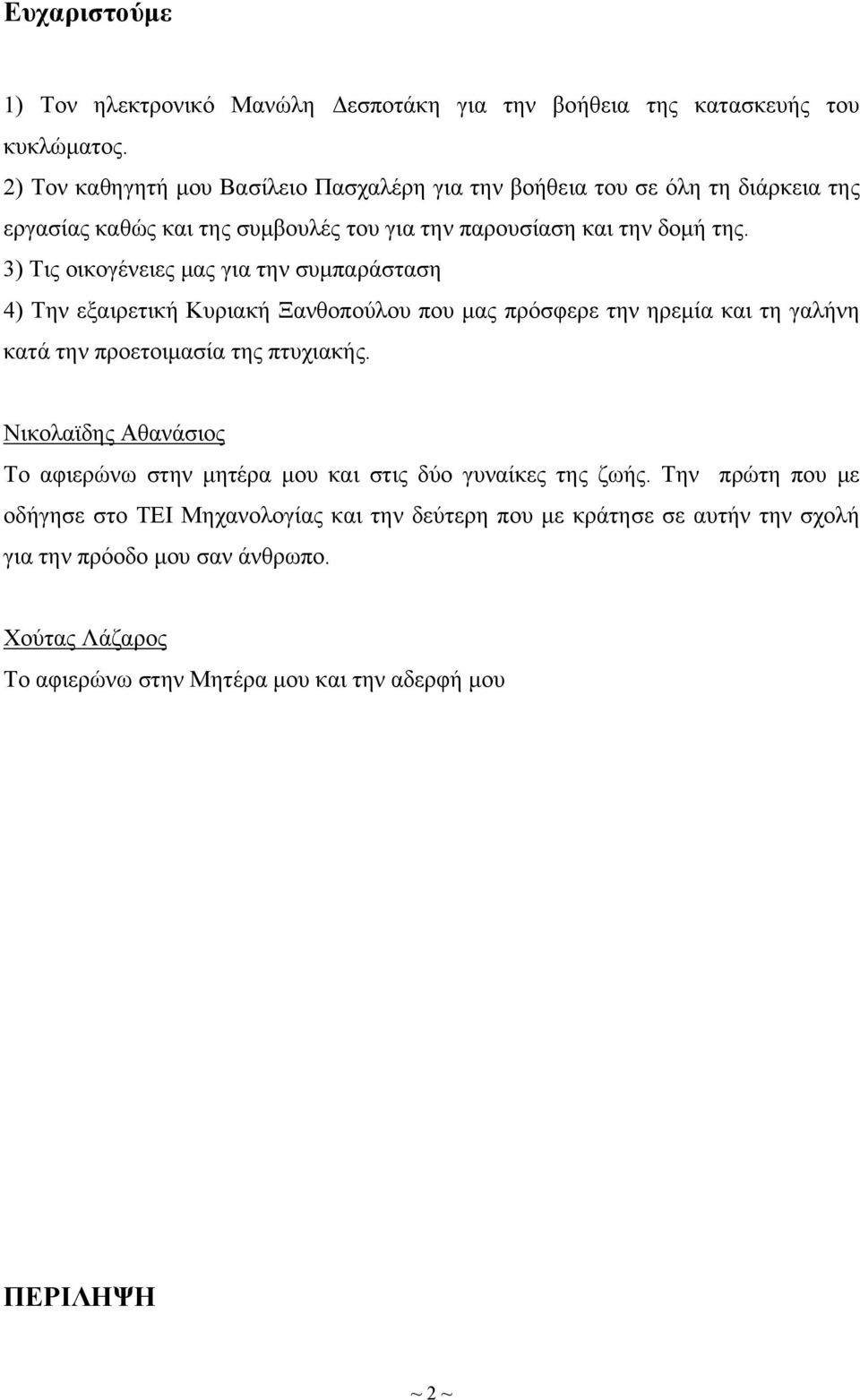 3) Τις οικογένειες μας για την συμπαράσταση 4) Την εξαιρετική Κυριακή Ξανθοπούλου που μας πρόσφερε την ηρεμία και τη γαλήνη κατά την προετοιμασία της πτυχιακής.