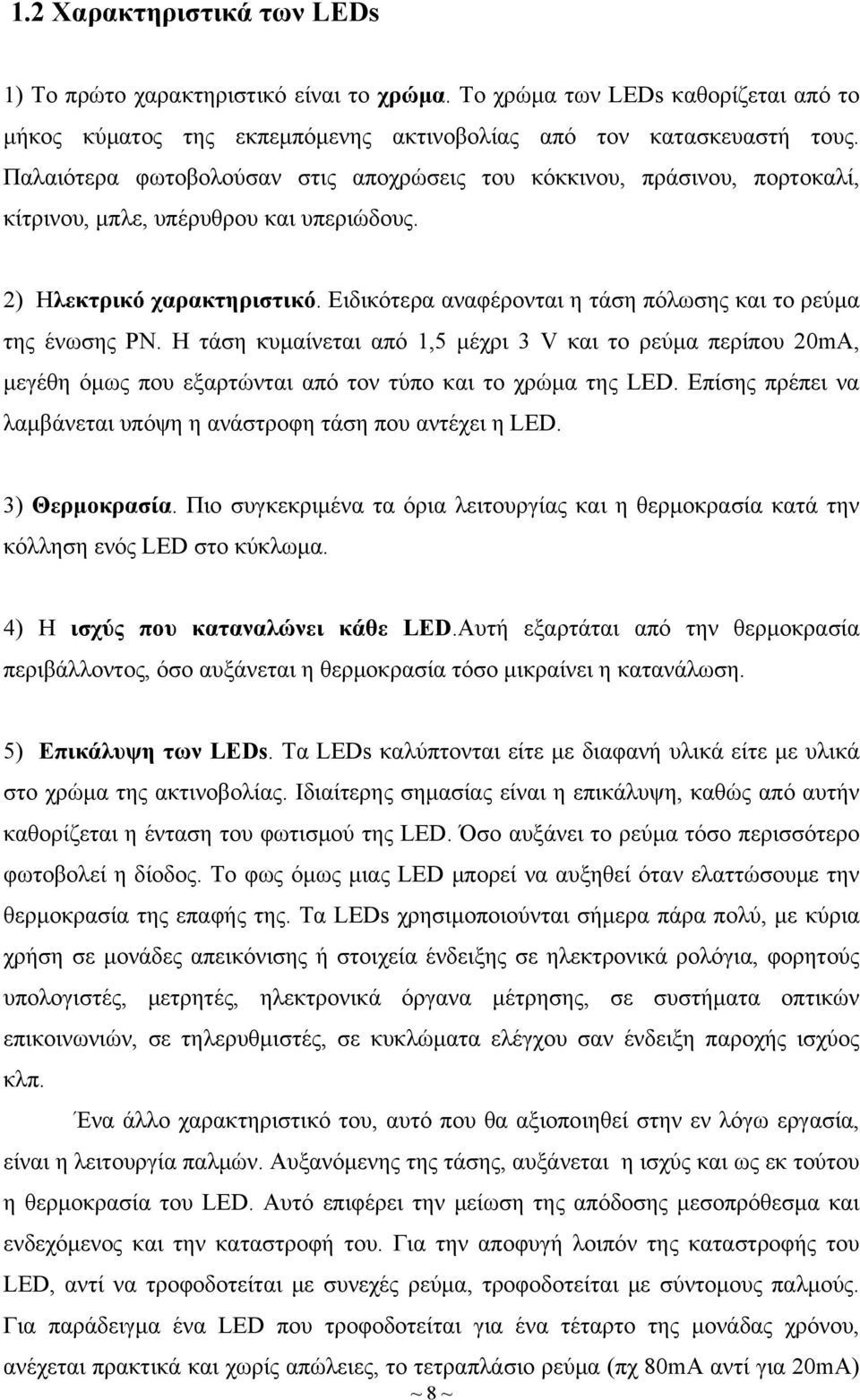 Ειδικότερα αναφέρονται η τάση πόλωσης και το ρεύμα της ένωσης ΡΝ. Η τάση κυμαίνεται από 1,5 μέχρι 3 V και το ρεύμα περίπου 20mA, μεγέθη όμως που εξαρτώνται από τον τύπο και το χρώμα της LED.