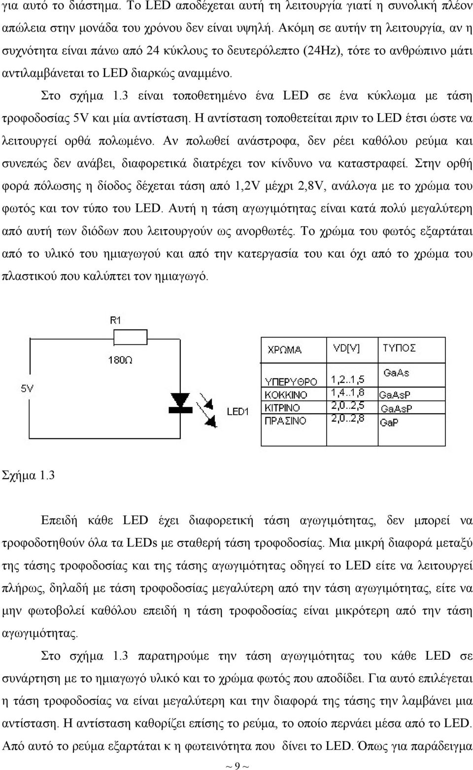 3 είναι τοποθετημένο ένα LED σε ένα κύκλωμα με τάση τροφοδοσίας 5V και μία αντίσταση. Η αντίσταση τοποθετείται πριν το LED έτσι ώστε να λειτουργεί ορθά πολωμένο.