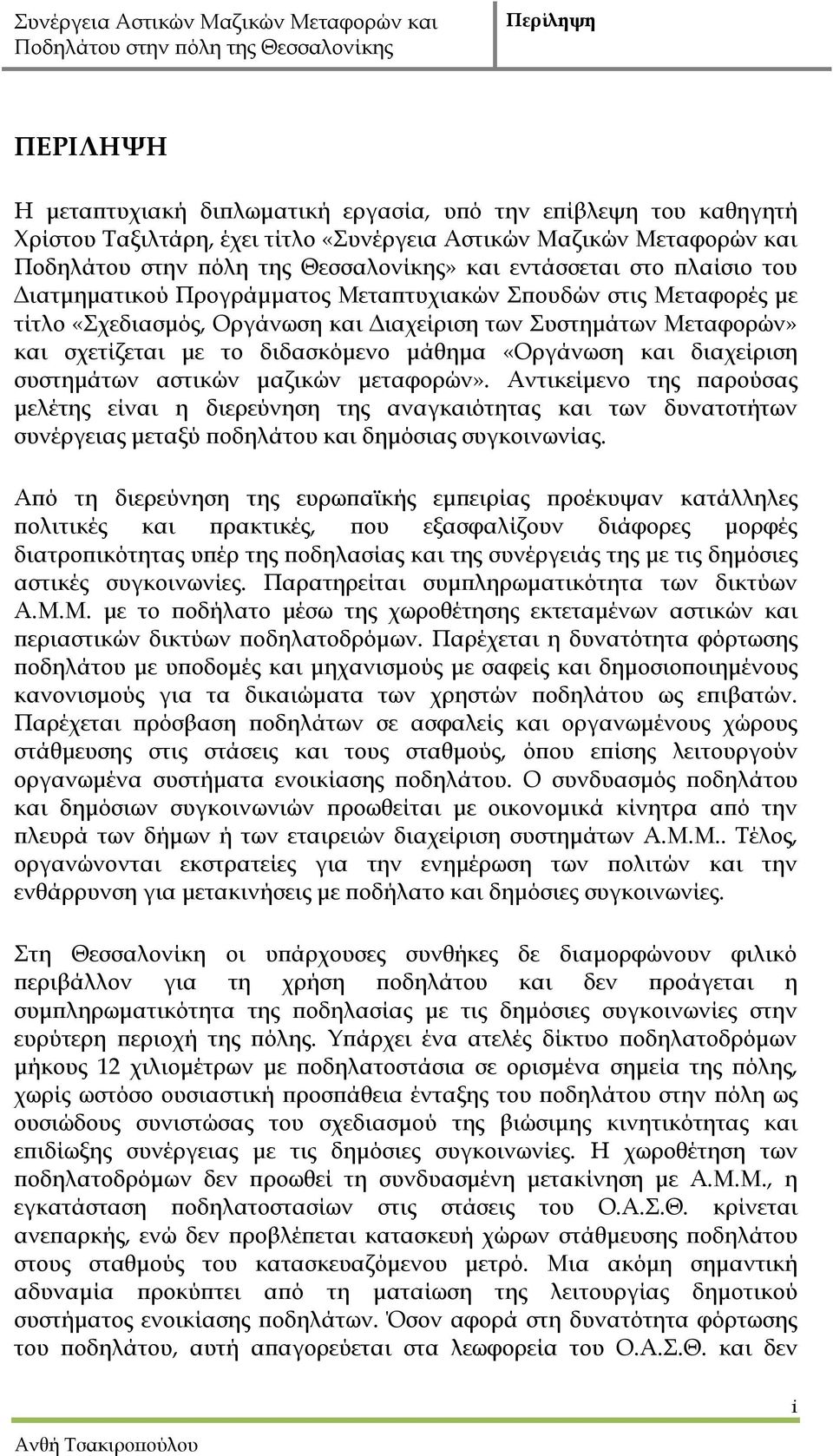 διαχείριση συστημάτων αστικών μαζικών μεταφορών». Αντικείμενο της παρούσας μελέτης είναι η διερεύνηση της αναγκαιότητας και των δυνατοτήτων συνέργειας μεταξύ ποδηλάτου και δημόσιας συγκοινωνίας.